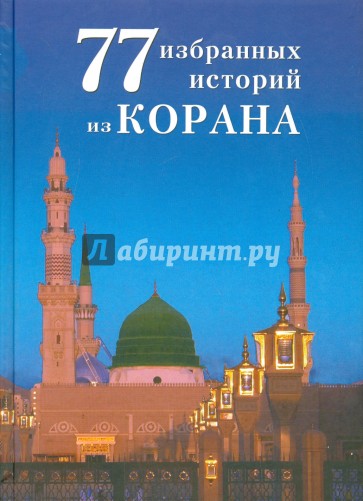 77 избранных истории из Корана