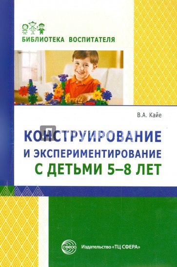 Конструирование и экспериментирование с детьми 5-8 лет