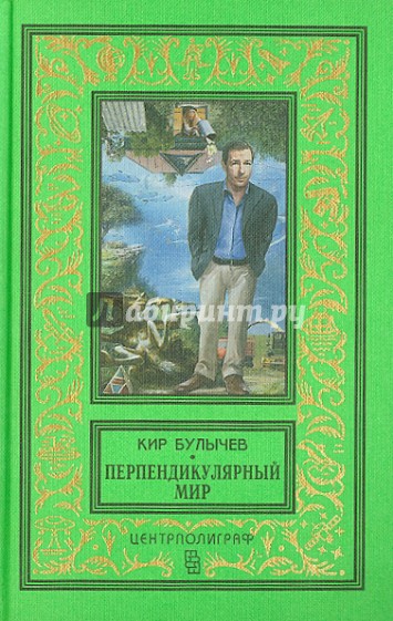 Перпендикулярный мир. Повесть, рассказы