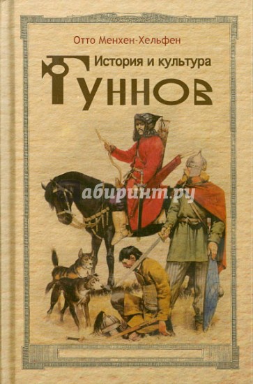 История и культура гуннов