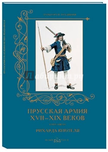 Прусская армия XVII-XIX в рисунках Рихарда Кнотеля