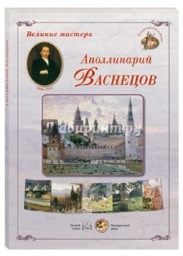 Великие мастера. Аполлинарий Васнецов