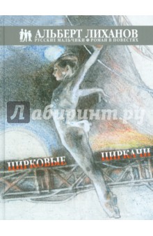 Обложка книги Цирковые циркачи, Лиханов Альберт Анатольевич