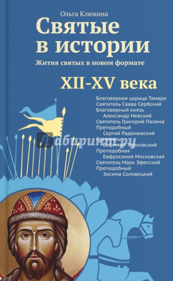 Святые в истории. Жития святых в новом формате. XII-XV века