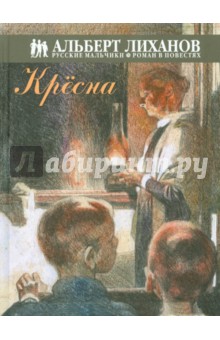 Обложка книги Крёсна, Лиханов Альберт Анатольевич