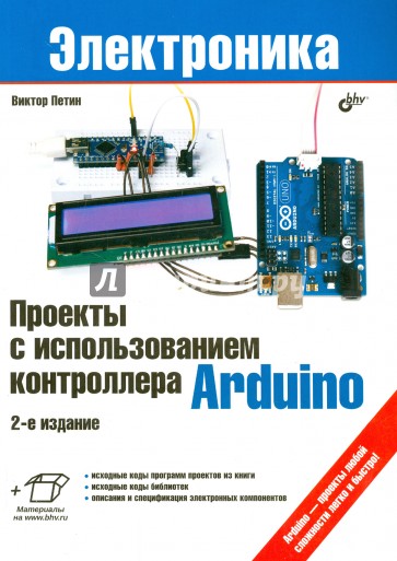 Проекты с использованием контроллера Arduino