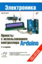 Петин Виктор Александрович Проекты с использованием контроллера Arduino