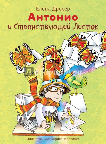 Антонио и Странствующий Листок (+CD)