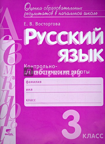 Русский язык. 3 класс. Контрольно-диагностические работы