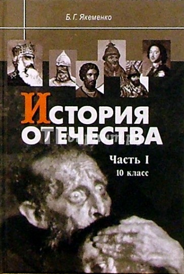 История Отечества: Часть I: С древнейших времен до конца XV века: Учебник для 10 класса.