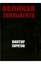 Великая эвольвента - Сиротин Виктор Иванович