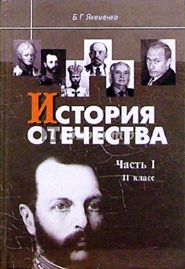 История Отечества: Часть I: 1880-1939 годы: Учебник для 11 класса.