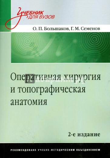 Оперативная хирургия и топографическая анатомия. Учебник для вузов