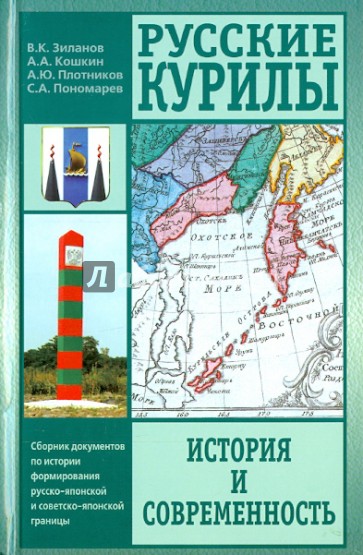 Русские Курилы. История и современность. Сборник документов