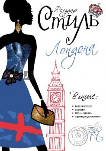 Я создаю стиль Лондона