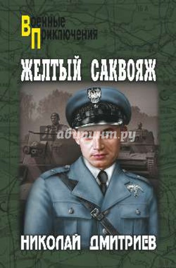 Желтый саквояж