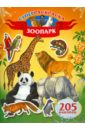 Зоопарк. 205 наклеек сказочные истории раскраска