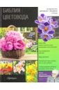 обложка электронной книги Библия цветовода