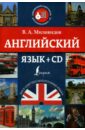 миловидов в английский язык cd Миловидов Виктор Александрович Английский язык (+CD)