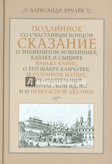 Подлинное со счастливым концом сказание о знаменитом мошеннике, казаке и сыщике