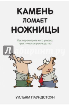 Камень ломает ножницы. Как перехитрить кого угодно. Практическое руководство