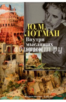Обложка книги Внутри мыслящих миров, Лотман Юрий Михайлович