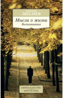 Обложка книги Мысли о жизни. Воспоминания, Лихачев Дмитрий Сергеевич