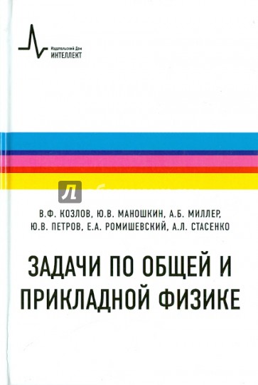 Задачи по общей и прикладной физике. Учебное пособие