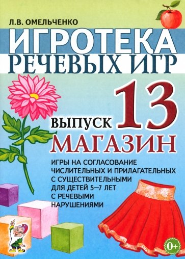 Игротека речевых игр. Выпуск 13. Магазин