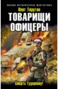 Таругин Олег Витальевич Товарищи офицеры. Смерть Гудериану! таругин олег витальевич товарищи офицеры смерть гудериану