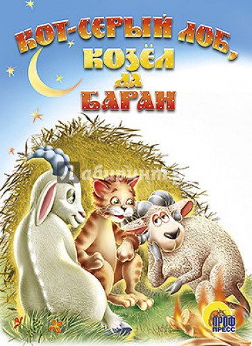 Кот Серый Лоб, козел, баран