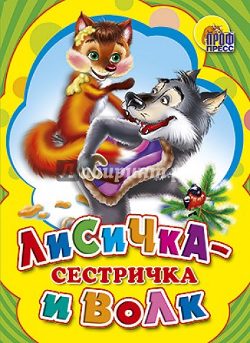 Лисичка-сестричка и Серый волк