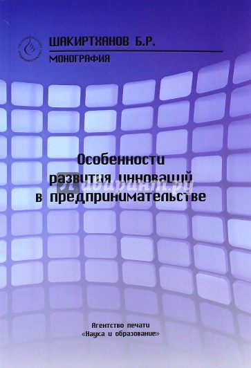 Особенности развития инноваций в предпринимательстве. Монография