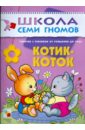 обучение и развитие 3 года Денисова Дарья Котик-коток. Развитие речи и обучение детей от рождения до года.