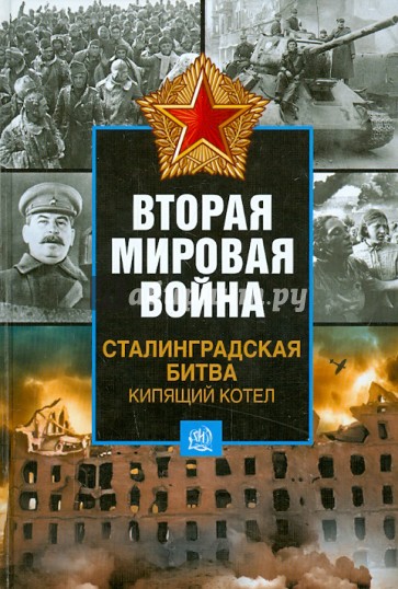 Вторая мировая война. Сталинградская битва. Кипящий котел