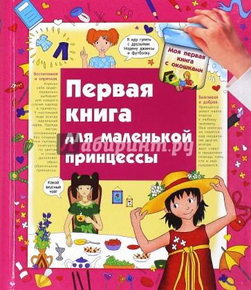 Первая книга для маленькой принцессы