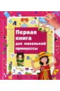 Глазырина Юлия Первая книга для маленькой принцессы лучшие игры для девочек для маленьких принцесс и юных леди