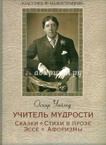 Учитель мудрости. Сказки. Стихи в прозе. Эссе. Афоризмы