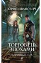 Торговец эпохами. Книга двенадцатая. Оборванный след - Иванович Юрий