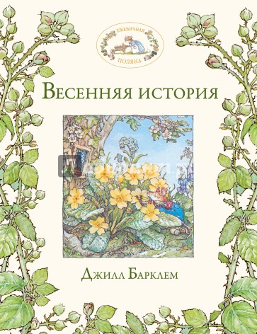 Весенняя история