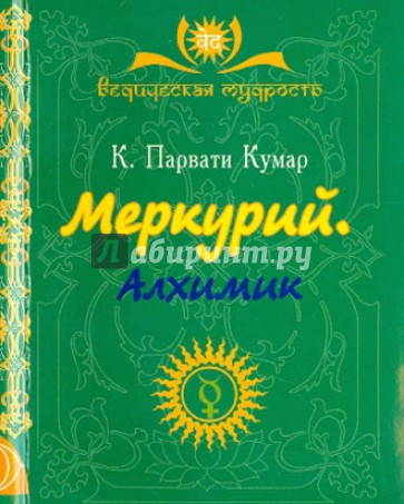 Меркурий. Алхимик