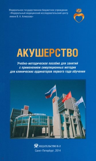 Акушерство. Учебно-методическое пособие для клинических ординаторов первого года обучения