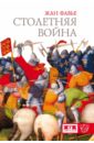 Фавье Жан Столетняя война оловянный солдатик sds английский рыцарь столетняя война