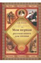 Толстой Лев Николаевич Моя первая русская книга для чтения толстой лев николаевич моя первая русская книга для чтения