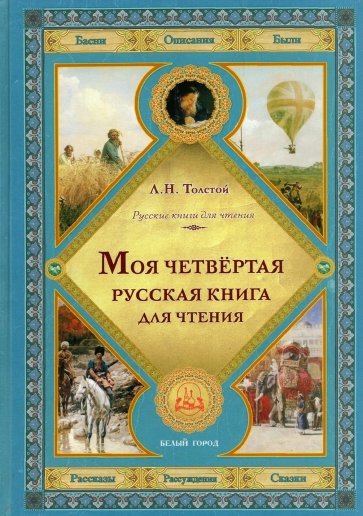Моя четвертая русская книга для чтения