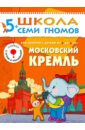 Московский кремль. Развитие и обучение детей от 5 до 6 лет. я изучаю природу развитие и обучение детей от 3 до 4 лет