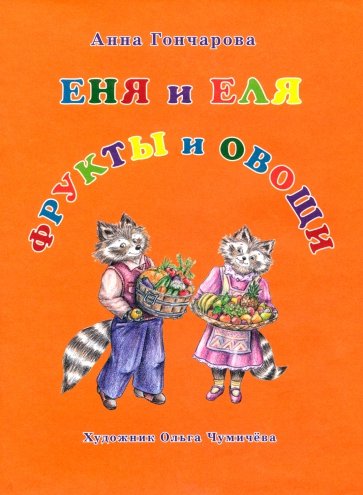 Еня и Еля. Фрукты и овощи