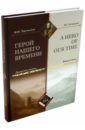 Герой нашего времени