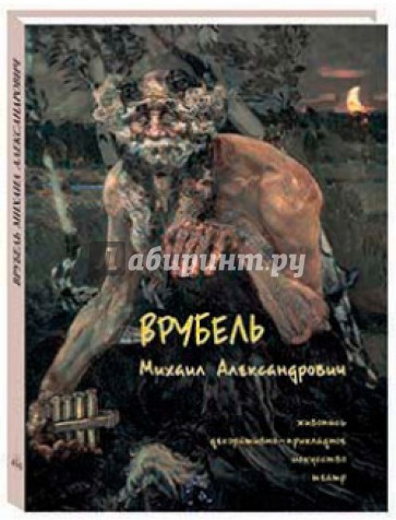 Врубель Михаил Александрович. Живопись. Декоративно-прикладное искусство. Театр