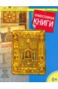 Православные книги православные книги